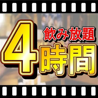 [Online reservation only 4-hour package] All-you-can-drink seat reservation plan/2,790 yen (3,069 yen including tax) ♪