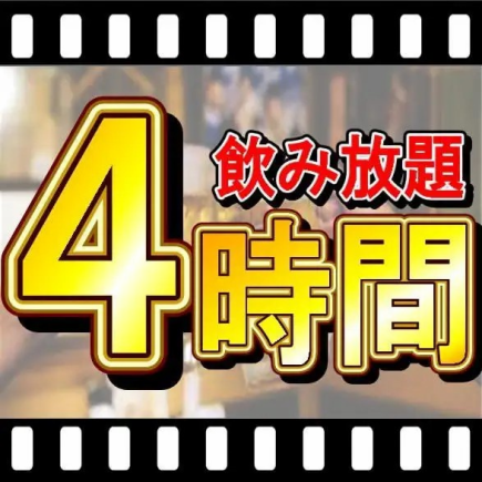 【仅限在线预订的4小时套餐】无限畅饮座位预订方案/2,790日元(含税3,069日元)♪