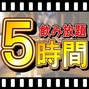 [Online reservation only 5-hour package] All-you-can-drink seat reservation plan/3,190 yen (3,509 yen including tax) ♪