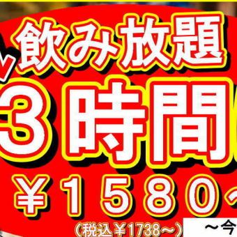 [180 minutes] Summer special campaign all-you-can-drink seat reservation plan / 1,580 yen (1,738 yen including tax) ♪