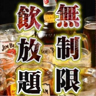 【ネット予約限定！】時間無制限飲み放題プラン2774円(税込)