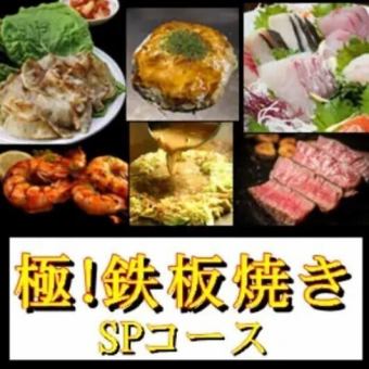 【150分飲み放題付】極！鉄板焼宴会SPコース