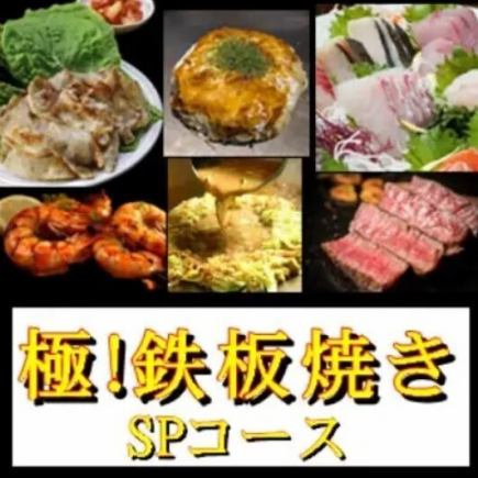 【150分飲み放題付】極！鉄板焼宴会SPコース