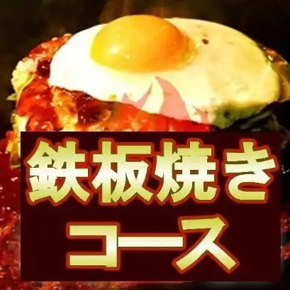 【120分飲放付】鉄板宴会コース"厳選お料理&鉄板焼付き"