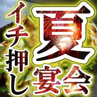 期間限定【夏の特別コース】飲み放題2ｈ付き