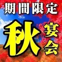 【期間限定/秋の特別コース】