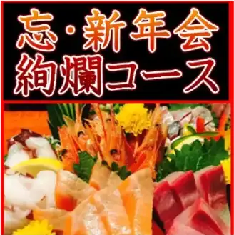 망·신년회 絢爛コース