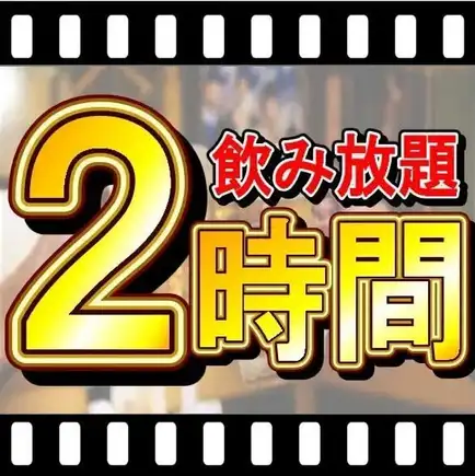 【120分】飲み放題付席予約プラン/1580円(税込1738円) ♪