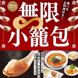 無限小籠包!?小籠包の食べ放題が始めりました♪