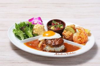 アロハMIX プレミアム・ロコモコ プレート