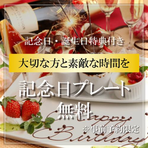 記念日サプライズ特典♪