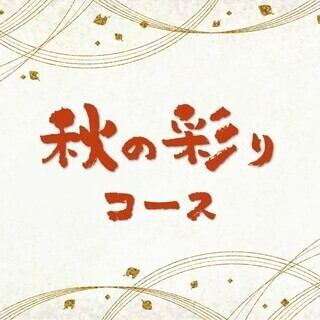 [Autumn Colors Course] Includes 2 hours of all-you-can-drink sake from selected restaurants nationwide! The finest pairing of seasonal fish and autumn flavors 7,500 yen