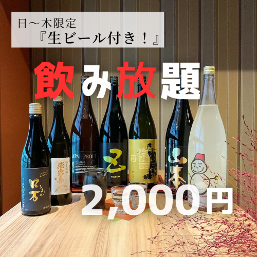 飲み放題＆幹事様無料特典