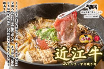 《A5ランク近江牛》当店自慢の近江牛すき焼きをお気軽に『上モモ150gすき焼きコース』