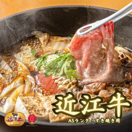 《A5 Rank Omi Beef》The sweetness of high-quality fat and the delicious flavor of red meat make for a delicious sukiyaki course with 150g of premium loin