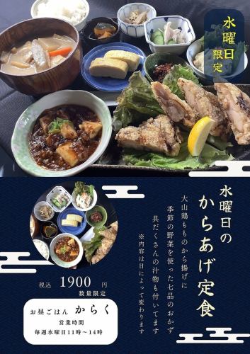 「水曜日のからあげ定食」