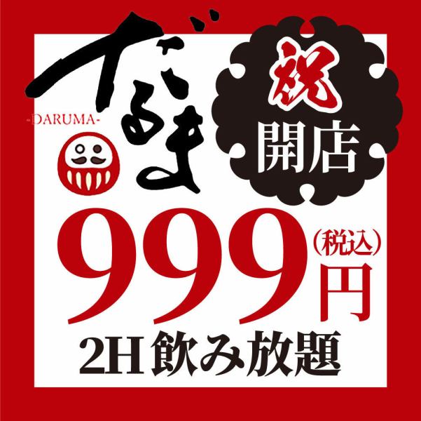 【新型コロナウイルス感染予防対策】従業員のマスク着用・手洗い・うがいの徹底・調理器具・店内空間の除菌洗浄をしております。2H飲み放題９９９円(税込)！！！！長時間の宴会でもリラックスできる開放的なお席で最後までご宴会をご堪能ください。