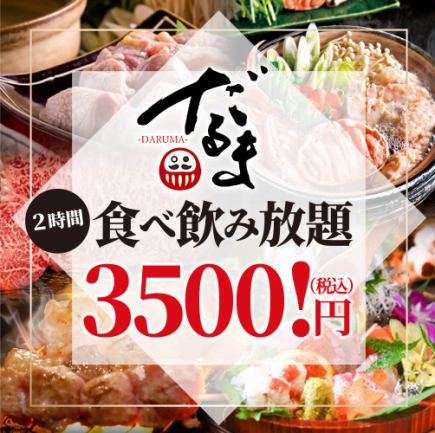 だるまの食べ飲み放題放題2時間！祝開店特別価格！！３５００円！【開店記念】