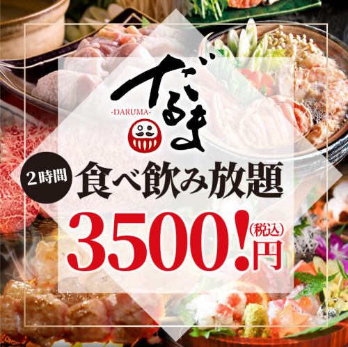 ◎120 minutes all-you-can-eat and drink for 3,500 yen (tax included)◎All-you-can-eat and drink at a special price! You'll be completely satisfied with our specialty dishes such as meat sushi and mizutaki!