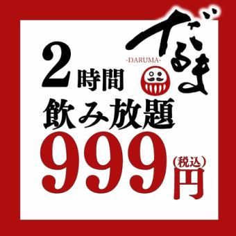 【2時間単品飲み放題】2000円→999円♪《当日予約OK！特別価格》みなさま個室でご案内！！