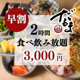 【早割】日～木限定◆17時半までのご入店で…2時間食べ飲み放題がなんと3,000円!!