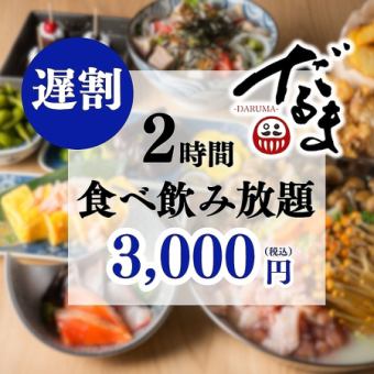 【遅割】日～木限定◆21時以降のご入店で…2時間食べ飲み放題がなんと3,000円!!