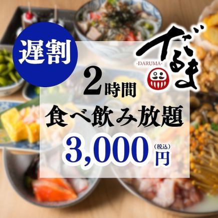 【遅割】日～木限定◆21時以降のご入店で…2時間食べ飲み放題がなんと3,000円!!
