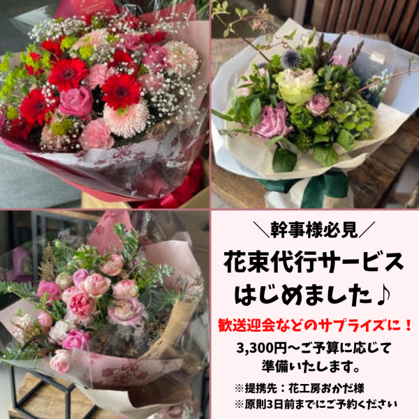 <Awarded the Prime Minister's Award! Bouquets by Flower Studio Okada> [Bouquet agency service] Why not surprise the main character with a bouquet of flowers on special occasions such as birthdays, anniversaries, farewell parties, graduations, and school entrance ceremonies? Our shop is also fully committed to supporting celebrations♪ Please check the course page for more details.