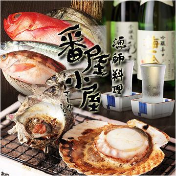 館山直送新鮮鮮魚が自慢！全席喫煙可能！西船橋に立ち寄られた際は番屋小屋へ♪