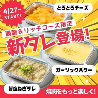 【4月27日~】「新醬」只提供豐盛豐富的課程！