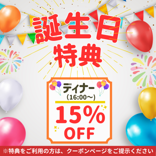 誕生日の方にささやかなプレゼント!ディナー15%OFF