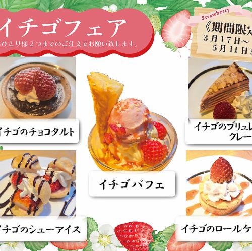 (要予約)いちごフェア