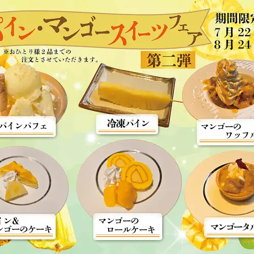 (要予約)夏のフェア
