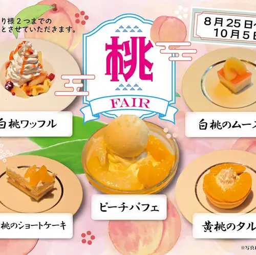 (要予約)桃フェア
