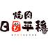 焼肉　日日平穏