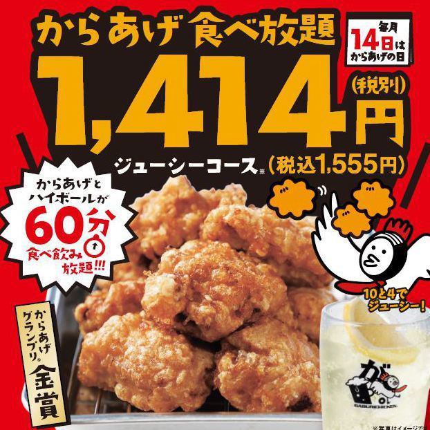 ジューシーコース 毎月14日限定 からあげもも60分食べ放題 1414円 税込1555円 がブリチキン 名駅牛島店