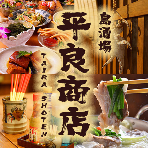 沖縄居酒屋 島酒場 平良商店 新橋店