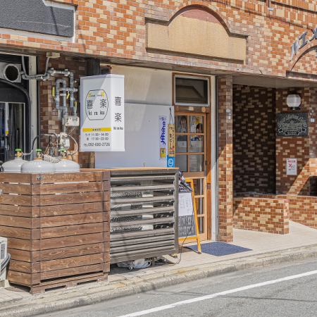 【くつろぎの宴】最大13名様まで！心地よい雰囲気で、親しい仲間との集まりにぴったり♪思い出に残るひとときをお約束します！