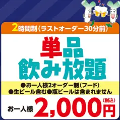 宴会飲み放題メニュー★お一人様2000円(税込)