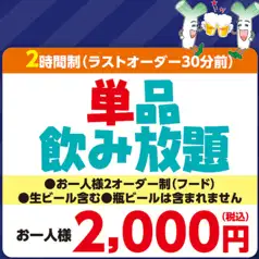 宴会飲み放題メニュー★お一人様2000円(税込)
