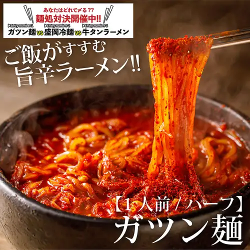 【辛】大人気！！裏名物　ガツン麺　1人前