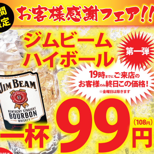 19時までにご来店の方のみ、ハイボール99円サービス実施中！