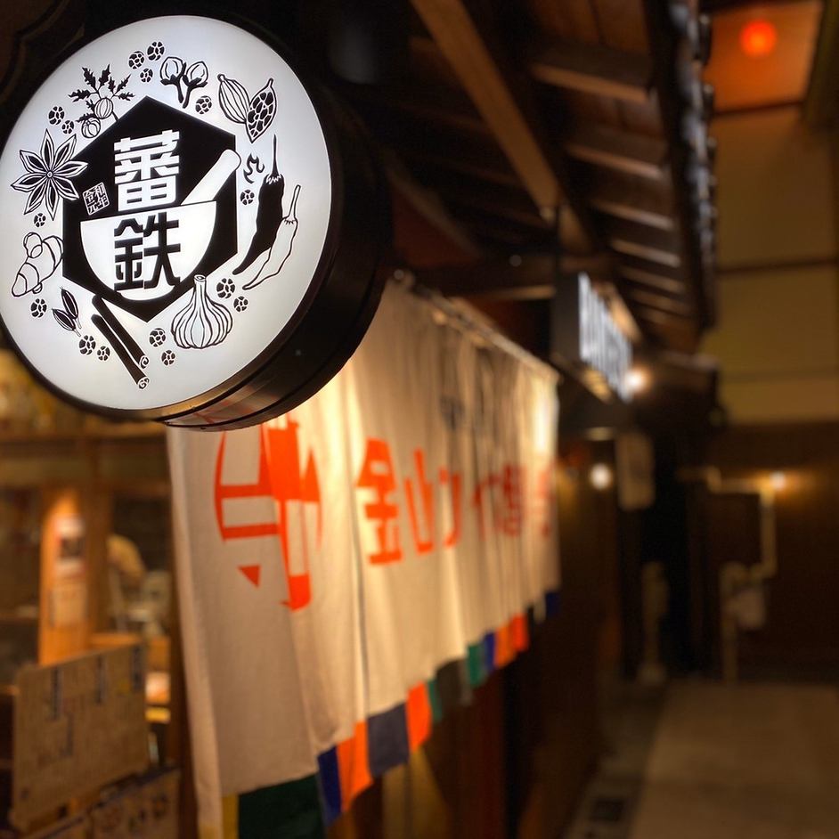 【金山小町】香り豊かで刺激的■五感くすぐるスパイス酒場■