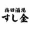 梅田酒場　すし金　ホワイティうめだ店