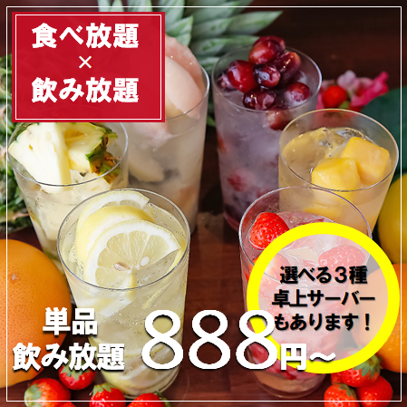 單品無限暢飲888日圓起♪