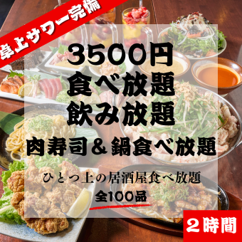 【2h】食べ飲み放題《串カツ/焼き鳥など》約50種 ◇スタンダード◇【期間限定】3500円(税込)