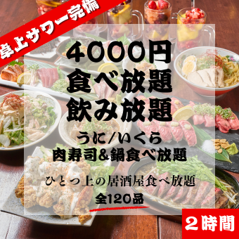 【2h】食べ飲み放題《串カツ/肉寿司/焼き鳥/鍋 》約70種 ◇プレミアム【期間限定】4000円(税込)