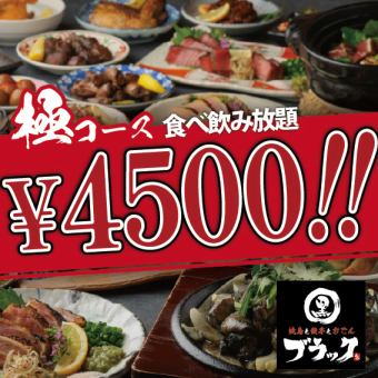 ★お得３時間★食べ飲み放題【極み】５000円金、土、祝前日は+500円