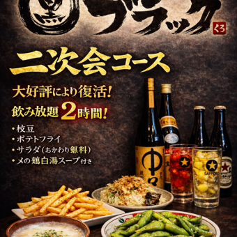 Perfect for after-parties! Black After-Party Course with all-you-can-eat ice cream and frozen fruit: 2800 yen