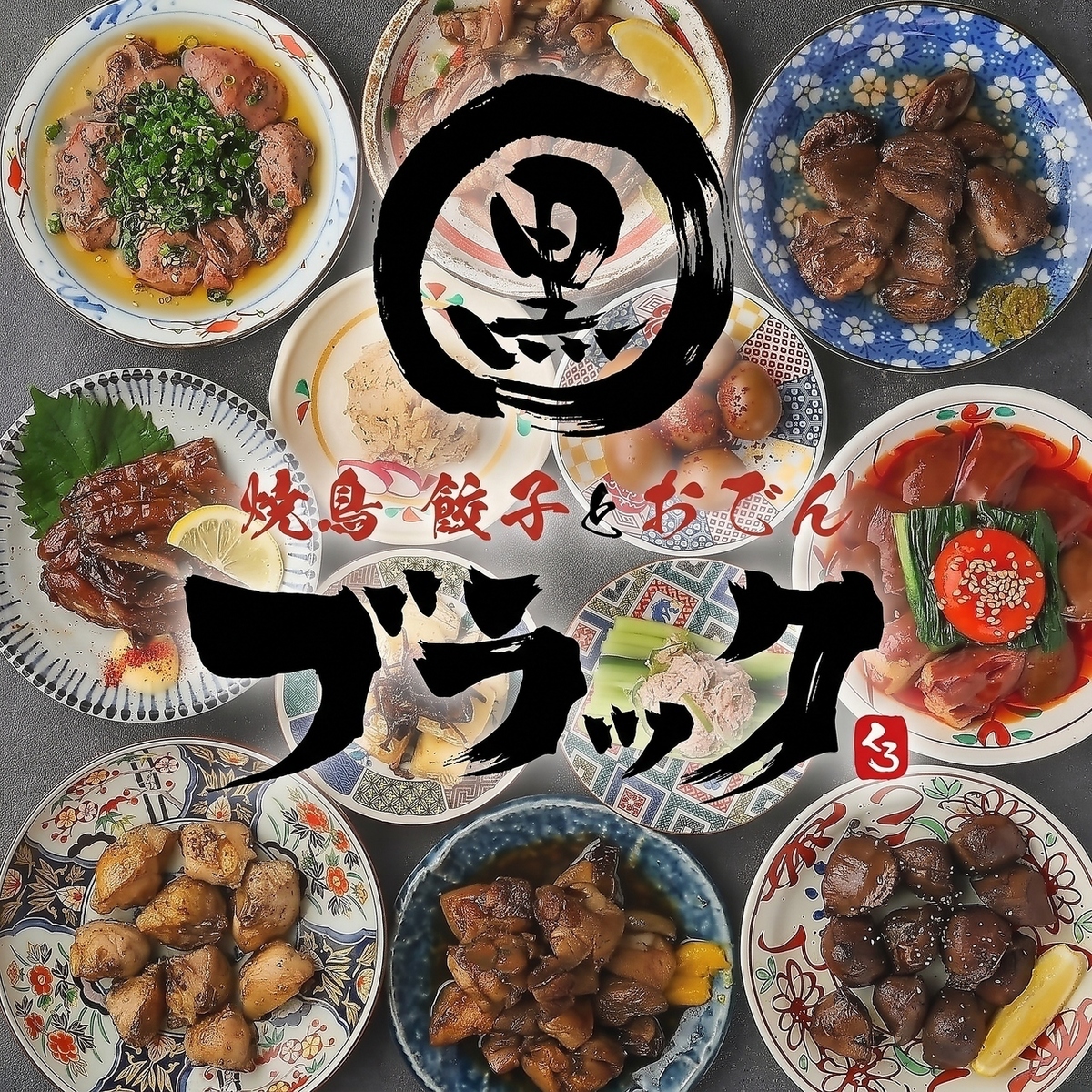 【梅田站步行3分钟★】烤鸡串、关东煮、煎饺无限量供应♪ 3500日元起（含税）